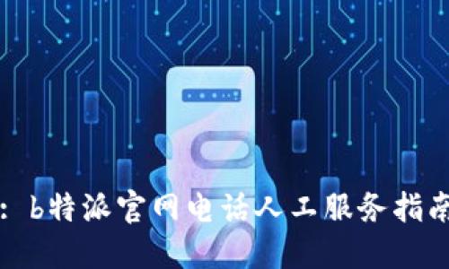 : b特派官网电话人工服务指南