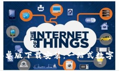 比特派APP安卓版下载安装：一站式数字资产管理平台