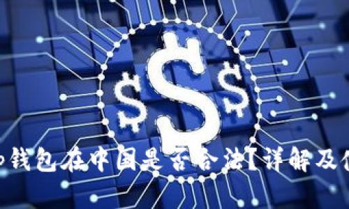BitKeep钱包在中国是否合法？详解及使用指南