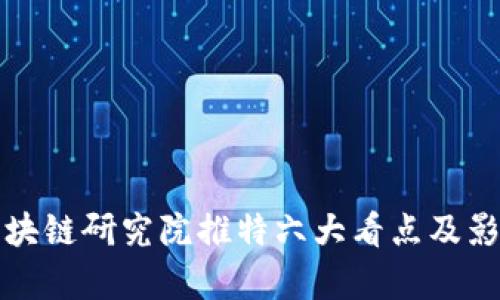 火币区块链研究院推特六大看点及影响分析