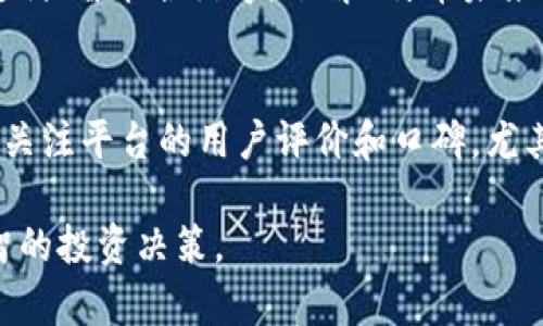 baiotiK特币交易平台与区块链技术的关系探讨/baioti
K特币, 区块链, 交易平台, 数字货币/guanjianci

随着数字货币的快速发展，K特币作为一种新兴的数字货币逐渐被用户广泛关注。而其背后的基础技术区块链也成为了许多人关注的焦点。本文将深入探讨K特币交易平台的运作原理，以及区块链技术在其中的应用。通过对这一主题的详细分析，读者可以更好地理解K特币及其交易平台的工作机制、优势以及潜在风险。

K特币交易平台的基本概念
K特币交易平台是一种在线平台，允许用户买卖K特币等数字货币。通常，这些平台提供用户账户管理、数字货币充值、交易功能和资产管理等多种服务。用户可以通过这些平台将法定货币转换为数字货币，或者进行数字货币之间的交易。
作为一个交易平台，K特币的交易所通常采用中心化或去中心化的模式。在中心化平台中，用户将资金存储在交易所，由交易所负责保证资产的安全和交易的顺利进行。而去中心化交易所则允许用户直接在区块链上交易，不需要依赖第三方机构。这两种模式各有优缺点，用户可以根据自己的需求进行选择。

区块链技术的核心特点
区块链是一种去中心化的分布式账本技术，能够以安全和透明的方式记录交易信息。它的核心特点包括：
ol
listrong安全性：/strong区块链通过加密算法和共识机制确保数据的完整性和安全性。每个交易都需要经过网络中多个节点的验证，防止伪造和篡改。/li
listrong透明性：/strong区块链中的所有交易信息都是公开的，任何人都可以查看，这增强了项目的透明度和用户的信任。/li
listrong不可篡改性：/strong一旦信息被记录在区块链上，就无法更改或删除，这保障了数据的可靠性。/li
listrong去中心化：/strong区块链技术消除了中央机构的干预，允许用户之间直接进行交易。/li
/ol

K特币交易平台如何利用区块链技术
K特币交易平台利用区块链技术为用户提供高效、安全的交易方式。以下是一些具体的应用：
ol
listrong资金安全：/strong很多K特币交易平台使用多重签名和冷钱包技术来保护用户资金安全，从而降低被盗风险。/li
listrong交易透明度：/strong用户在平台上的每一笔交易都可以在区块链上查看，确保交易记录透明。在此基础上，用户可以对平台的运营情况有更清晰的认识。/li
listrong快速结算：/strong区块链技术可实现交易的实时处理和结算，交易延迟时间较短，用户可以在短时间内交易与提现，提高用户的交易体验。/li
listrong降低交易费用：/strong去中心化的交易平台通过智能合约减少了中介的参与，从而提高交易效率并降低费用。/li
/ol

可能的相关问题

1. K特币交易平台的安全性如何保障？
在数字货币交易中，安全性是用户最关心的问题之一。K特币交易平台通过多种手段保障用户资产的安全，主要包括：
ol
listrong多重签名：/strong不少K特币交易平台允许用户设置多重签名，以增强账户安全性。用户可以设定多个私钥，交易需要多个密钥的签名才能完成，防止单一私钥被盗后导致的损失。/li
listrong冷钱包存储：/strong冷钱包是一种离线存储的方法，能够有效降低黑客攻击的风险。许多交易平台会将大部分数字资产转入冷钱包，仅在需要时才将其转回在线钱包中进行交易。/li
listrong定期审计：/strong一些K特币交易平台会定期进行财务审计，确保资产透明化，提升用户的信任感。/li
listrong网络安全措施：/strong交易平台也会采取加强服务器和网络安全的措施，如定期更新系统和防火墙，防范网络攻击。/li
/ol

2. K特币的市场走势如何？
K特币的市场走势受到多种因素影响，包括市场供需关系、政策法规、技术发展等。分析市场走势通常需要关注以下几个方面：
ol
listrong市场需求：/strongK特币的需求会受到用户对其认可度的影响，若公众对K特币的信心增加，购买愿望提升，价格可能会上涨；反之则可能下降。/li
listrong项目发展进展：/strongK特币背后的项目团队和其技术的发展情况也是影响价格的重要因素。如果项目团队能持续公布良好的进展和新产品，可能会刺激市场需求。/li
listrong整体市场趋势：/strong大环境的市场趋势，例如其他主要数字货币（如比特币、以太坊）的价格走势、全球经济形势等，都会影响到K特币的市场表现。/li
listrong政策法规变化：/strong不同国家对于数字货币的政策立场会直接影响到K特币等数字货币的市场，合理的监管和政策支持能够促进市场发展，但若政策趋向于打压，则会造成价格波动。/li
/ol

3. 如何在K特币交易平台上进行安全交易？
在K特币交易平台上进行安全交易时，用户应注意以下几点：首先，确保在官方认可的平台上进行交易，以避免被伪装的钓鱼网站欺骗。其次，为账户设置强密码，避免使用简单的密码，并可以开启双重验证来提升账户安全性。此后，在交易时，应该仔细阅读交易条款，了解交易过程及手续费。此外，除非必要，不要轻易透露账户信息或私钥，确保信息安全。最后，定期检查账户账单及资金动向，及时发现异常。

4. K特币的未来发展方向是什么？
K特币的未来发展可能朝向多元化的方向。随着技术的不断进步，该数字货币可能会不断其交易机制和用户体验，吸引更多的用户加入。而在应用场景上，K特币有望逐步进入更广泛的领域，如跨境支付、智能合约等。了解K特币未来所面临的挑战和机遇，将为投资者提供更深入的参考依据。

5. 如何评估K特币交易平台的可靠性？
评估K特币交易平台的可靠性，需要从多个维度进行考虑。首先，查看平台的成立时间及背景，成立较长时间的平台通常会更可靠。其次，了解该平台的监管情况，是否在合法合规的框架中运营。再者，关注平台的用户评价和口碑，尤其是有关资金安全和客户体验的信息。此外，通过查看平台的交易量、活跃用户数等指标来判断其市场表现。最后，可以关注平台是否有专业的团队和技术支持，确保其能够在交易中持续稳定地运作。

总之，K特币交易平台和区块链技术是一个充满潜力和挑战的领域，理解它们之间的关系，对于用户和投资者都至关重要。希望通过本文的分析，您能够增强对K特币和区块链技术的理解，做出更明智的投资决策。