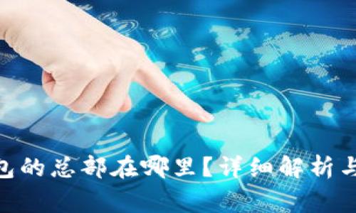 Bitpie钱包的总部在哪里？详细解析与相关常识