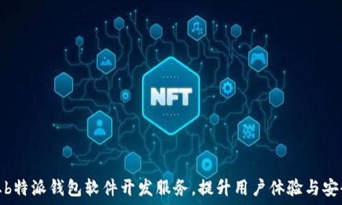  
专业b特派钱包软件开发服务，提升用户体验与安全性