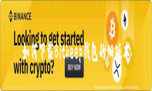 如何下载Bitkeep钱包的旧版本