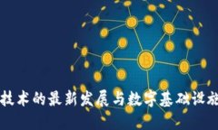 区块链技术的最新发展与