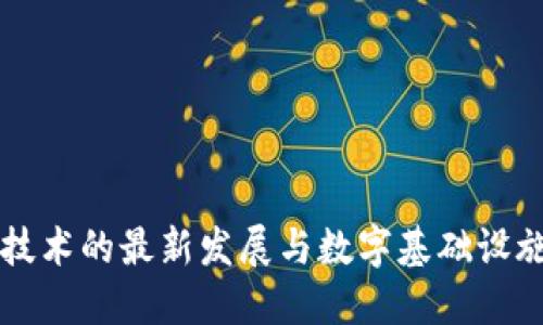 区块链技术的最新发展与数字基础设施的未来