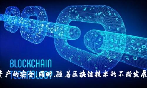 特派5.0如何导出私钥

b特派, 导出私钥, b特派5.0, 区块链/guanjianci

### 导言

在区块链的世界里，安全性和私钥的管理至关重要。随着加密货币的普及，越来越多的人开始使用各种钱包软件来存储和管理他们的数字资产。b特派作为一款备受关注的钱包软件，其最新版本5.0为用户提供了更多的功能和更好的用户体验。其中，如何导出私钥是用户在使用过程中常常需要解决的问题。本文将详细介绍b特派5.0系统中导出私钥的操作步骤、原因以及安全注意事项。

### 一、私钥的定义及其重要性

私钥是加密货币钱包中一串由随机生成的数字和字母组成的字符串，用于证明用户对其数字资产的掌控权。它是在区块链中进行交易时的安全凭证，只有掌握私钥的用户才能转移其对应地址上的资产。

私钥的安全性直接影响到用户数字资产的安全性。在任何情况下，私钥都不应泄露给他人。如果其他人得到了您的私钥，他们便可以随意转移您的资产。因此，导出和备份私钥的过程也就显得极为重要。

### 二、b特派5.0如何导出私钥

在b特派5.0中，用户可以通过以下步骤导出自己的私钥：

1. strong安装并打开b特派5.0：/strong确保您的设备上已经安装了最新版本的b特派钱包，并且您已经成功登录。

2. strong进入钱包主页：/strong在操作主界面，选择您想要导出私钥的账户。

3. strong点击账户设置：/strong每个账户旁边都有一个设置/更多的选项，点击进入设置菜单。

4. strong找到导出私钥选项：/strong在设置菜单中，您应该能找到“导出私钥”或“备份私钥”的选项。

5. strong输入密码确认：/strong在导出私钥之前，系统通常会要求您输入账户密码，以确保操作的安全性。

6. strong导出私钥：/strong一旦您输入了正确的密码，系统会生成一个包含您私钥的文本，建议您将其保存在安全的地方，切勿泄露。

以上步骤完成后，您就成功导出了b特派5.0中的私钥。请记住，私钥是您资产的财产证明，务必妥善保存。

### 三、为什么需要导出私钥

导出私钥的原因多种多样，以下是一些主要原因：

1. 资产安全性注意
虽然b特派作为钱包提供了良好的安全性，但许多用户仍然选择将私钥导出，以进一步增强安全保障。这种情况下，用户可以将私钥保存在离线状态，减少可能的网络攻击风险。

2. 跨平台迁移
不少用户可能会使用多种设备进行数字资产管理。在这种情况下，将私钥导出并导入到其他钱包或设备是非常方便的。在新的设备上输入导出的私钥，即可轻松访问自己的资产。

3. 备份需求
在存储数字资产时，备份私钥是防止资产丢失的关键。若钱包发生故障或设备损坏，用户可依靠一份安全的私钥备份，恢复对数字资产的访问。

4. 参与不同区块链项目
有些用户可能会同时参与多个区块链项目。通过导出私钥，用户可以将其用于不同的区块链平台，获取更多的投资机会。

5. 交易透明与证明
导出私钥后，用户可以将其在其他平台上进行验证，证明自己对资产的控制权。这在某些情况下是必要的，例如在法律与商业上需要提供资产证明时。

### 四、导出私钥后的安全注意事项

导出私钥后，用户需要特别注意它的安全性，这里提供一些建议：

1. 保持离线保存
尽量将导出的私钥保存为离线文档，例如打印出来或者存储在USB设备中，确保其不被网络攻击者获取。

2. 强化密码保护
对于加密货币钱包，强密码是基本要求，建议采取复杂的字符组合，并定期更新密码，增加安全性。

3. 防范钓鱼攻击
在任何情况下，不要通过不明链接或邮件提供您的私钥信息，以防止钓鱼攻击。

4. 使用多重签名钱包
如果可能，选择使用多重签名钱包，这样即使某类私钥被盗，也不会遭受全部损失。

5. 定期检查安全
定期检查您钱包的安全性和私钥的存储方式，确保没有信息泄漏的风险。

### 五、总结

经过上述分析与探讨，我们清晰地认识到，b特派5.0在导出私钥这方面具备良好的用户体验。在进行私钥导出的过程中，用户需谨慎操作，并妥善保存自己的私钥，以确保资产的安全。同时，随着区块链技术的不断发展，对于每一位用户来说，强化自身安全意识尤为重要。希望本文对于您理解和使用b特派5.0的导出私钥功能有所帮助。请随时关注后续的更新和安全通知。