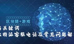 与关键词  比特派客服电话