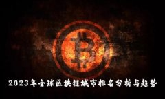 2023年全球区块链城市排名