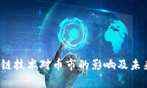 区块链技术对币市的影响及未来前景
