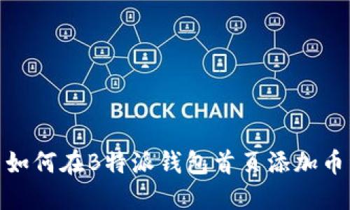 : 如何在B特派钱包首页添加币种