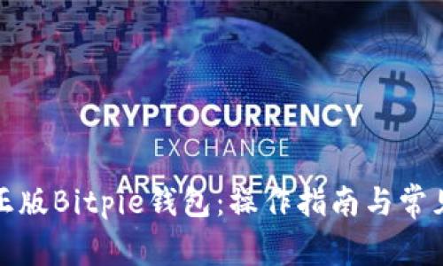 如何辨别正版Bitpie钱包：操作指南与常见问题解答