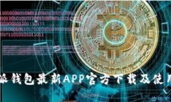 比特派钱包最新APP官方下载及使用指南