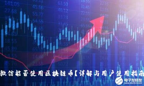 微信能否使用区块链币？详解与用户使用指南