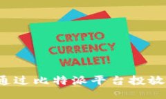 如何通过比特派平台投放广告?