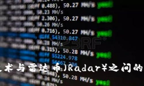 区块链技术与雷达币（Radar）之间的关系详解