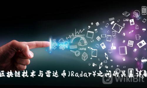 区块链技术与雷达币（Radar）之间的关系详解