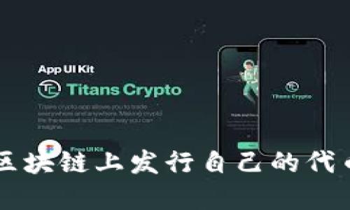 如何在ICO区块链上发行自己的代币？详细指南