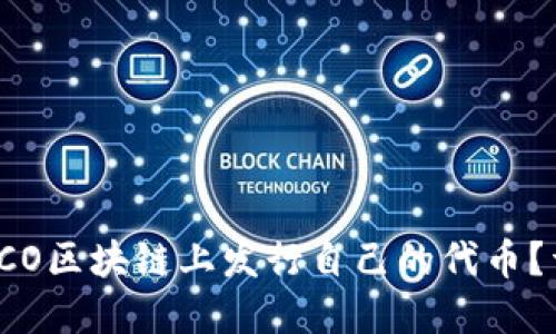 如何在ICO区块链上发行自己的代币？详细指南