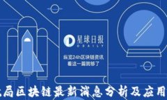 民航局区块链最新消息分