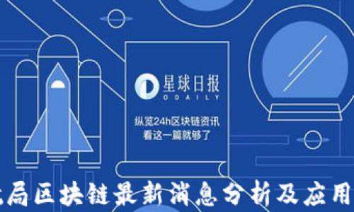 
民航局区块链最新消息分析及应用前景