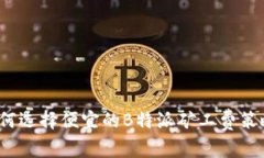 如何选择便宜的B特派矿工