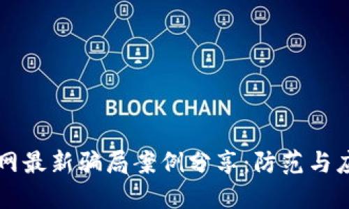 区块链网最新骗局案例分享：防范与应对指南