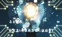 与关键词如何在B特派购买