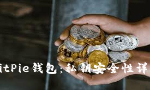 BitPie钱包：私钥安全性详解