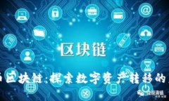 充币区块链：探索数字资