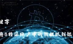 和关键字如何将B特派账户