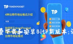 如何免费下载和安装BitP新