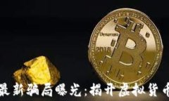 杭州区块链最新骗局曝光