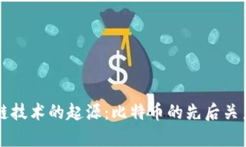 区块链技术的起源：比特币的先后关系分析