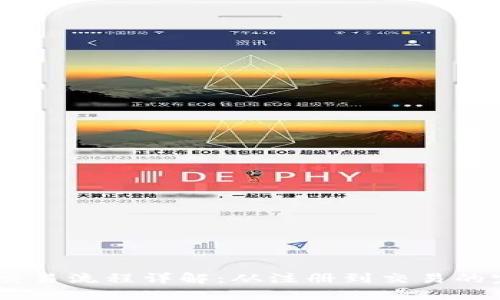 BK钱包交易流程详解：从注册到交易的完整指南