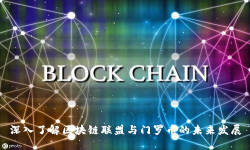 深入了解区块链联盟与门罗币的未来发展