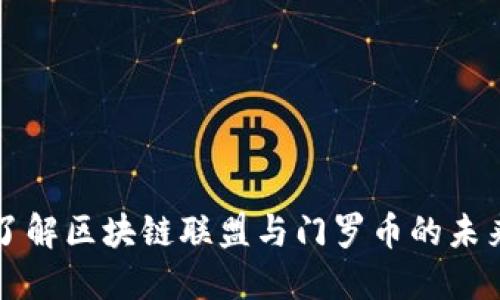 深入了解区块链联盟与门罗币的未来发展