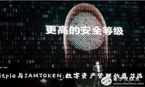Bitpie与IAMTOKEN：数字资产管理的最佳选择