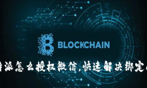 比特派怎么授权微信，快速解决绑定问题