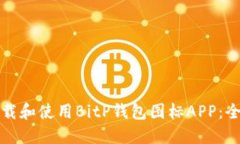 如何下载和使用BitP钱包图