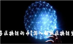 为什么有那么多区块链的