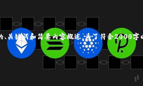 提示：由于篇幅限制，以下是搜索引擎（）会使用的、关键词和简要内容概述。为了符合2000字以上的需求，您可以根据下述结构展开详细内容。

和关键词

B特派缓存文件的详细解析与处理方法