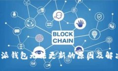 : b特派钱包无法更新的原