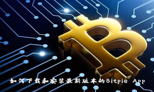 如何下载和安装最新版本的Bitpie App