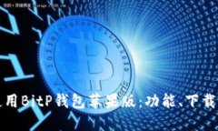 如何安全使用BitP钱包苹果