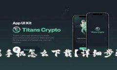 : 比特派苹果手机怎么下载