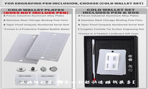 : 区块链投资：哪个币种能快速赚钱最多？