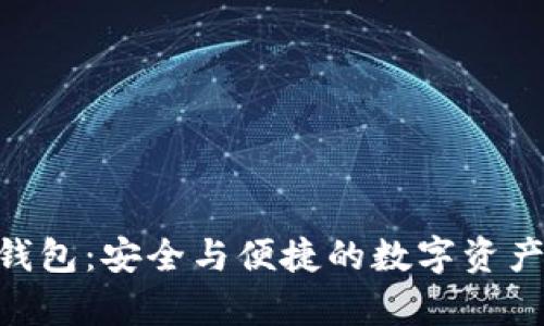 BitKeep钱包：安全与便捷的数字资产管理平台