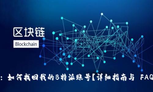 : 如何找回我的B特派账号？详细指南与 FAQ