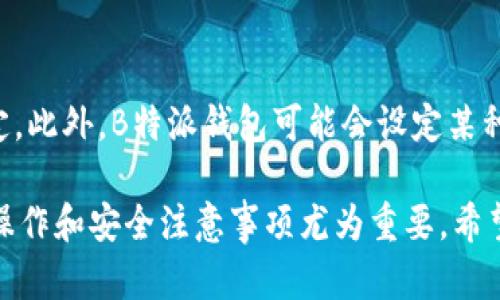   B特派钱包文件是什么？了解数字资产管理的新方式 / 

 guanjianci B特派, 钱包文件, 数字资产, 加密货币 /guanjianci 

随着数字货币的盛行，越来越多的人关注数字资产的存储与管理。B特派钱包作为一种新型的数字钱包，成为了许多用户的选择。然而，对于一些新用户来说，“B特派钱包文件”这个术语可能听起来有些模糊。那么B特派钱包文件到底是什么？它的功能、使用方法以及在数字资产管理中的重要性是什么呢？本文将对此进行全面解读。

B特派钱包文件的定义

B特派钱包文件是用于存储和管理数字资产的一种文件格式或工具。这种钱包文件通常可用于存储各种类型的加密货币，包括比特币、以太坊等主流数字货币。与传统的银行账户不同，数字钱包依赖于区块链技术来保证资产的安全性与隐私。

在使用B特派钱包时，用户会生成一组密钥，包括公钥和私钥。公钥类似于银行的账户号码，可以公开分享，用于接收资产；而私钥则需妥善保管，任何人拥有私钥就可完全控制相应的数字资产。因此，B特派钱包文件的安全性直接与私钥的保护息息相关。

B特派钱包文件的作用

使用B特派钱包文件，用户可以将他们的数字资产安全地存储在一个地方，避免了因失误或黑客攻击造成资产损失的风险。此外，B特派钱包还具有以下几个主要功能：

ul
    listrong安全性：/strong B特派钱包采用先进的加密技术，确保用户的资产安全。即使设备丢失或被盗，凭借备份私钥，用户仍可恢复他们的成就。/li
    listrong便捷性：/strong 用户可以通过简单的界面管理自己的数字资产，方便进行交易、转账等操作。/li
    listrong跨平台支持：/strong B特派钱包通常支持多种设备和操作系统，无论是智能手机还是电脑用户均可使用。用户只需要创建一个账户，就可以在任何地方随时访问自己的数字资产。/li
/ul

如何使用B特派钱包文件？

在开始使用B特派钱包文件之前，用户需要完成以下几个步骤：

ol
    listrong下载和安装：/strong 首先，用户需要从官方网站上下载B特派钱包应用，并在其设备上进行安装。安装过程一般较为简单，仅需按照提示操作即可。/li
    listrong创建账户：/strong 安装完成后，用户需根据指引创建一个新的钱包账户。在这个过程中，系统会要求用户设置密码并生成一组密钥。/li
    listrong备份私钥：/strong 在密钥生成后，务必备份私钥及恢复短语。这些信息对于将来恢复钱包至关重要。/li
    listrong进行交易：/strong 钱包设置完成后，用户可以通过钱包文件接收或发送数字资产。具体操作可以通过输入接收方地址及金额，确认后即可完成交易。/li
/ol

B特派钱包文件的安全注意事项

尽管B特派钱包提供了多层安全保护，但用户仍需保持警惕。以下是一些保持钱包安全的建议：

ul
    listrong确保软件更新：/strong 定期更新B特派钱包应用，以获取最新的安全功能和修复漏洞。/li
    listrong保护私钥：/strong 不要将私钥分享给任何人，并避免在不安全的环境中访问钱包。/li
    listrong使用双重认证：/strong 开启双重认证功能，提高账户的安全性。/li
    listrong选择安全的网络环境：/strong 避免在公共Wi-Fi下进行交易，以减少被黑客攻击的风险。/li
/ul

常见问题解答

1. B特派钱包是否支持所有数字货币？
B特派钱包的具体资产支持情况取决于其版本和更新。通常来讲，主流的数字资产如比特币、以太坊等都会得到支持。但是，新的或不太常见的数字货币可能不在支持列表中。因此，用户在选择使用B特派钱包之前，建议先查找其官方网，确认所需的数字资产是否被支持。

2. 如果我丢失了B特派钱包文件，该怎么办？
如用户不慎丢失B特派钱包文件，恢复的关键是要有合适的备份。在创建钱包账户时，用户通常会被要求备份私钥或恢复短语。如果有备份，用户可以利用这些信息恢复钱包。如果没有备份，可能会面临数字资产永久丢失的风险。因此，确保定期备份钱包文件是至关重要的。

3. 如何确认B特派钱包文件的真实性和安全性？
验证B特派钱包的真实性和安全性可通过以下几个步骤：首先，确保从B特派官网或经过认证的第三方平台下载软件。其次，用户可查看用户评价和论坛讨论，确认该软件的安全性。最后，使用钱包的初期可以只存入小额资产，待熟悉操作流程后再考虑大额存储。

4. B特派钱包文件和其他类型钱包的比较
B特派钱包文件与其他钱包类型如热钱包和冷钱包有所不同。热钱包通常连接到互联网，使用方便但安全性相对较低；而冷钱包在人为访问的情况下极大地降低了黑客的威胁。相比之下，B特派钱包在这两者之间寻求平衡，提供了用户友好的界面和足够的安全措施。然而，用户在选择钱包类型时仍需结合自己的需求。

5. 使用B特派钱包存储数字资产的费用是多少？
B特派钱包的使用费用主要取决于所进行的交易类型及其网络费用。在进行资产转移时，通常会产生一定的交易费用，视区块链网络的拥塞情况而定。此外，B特派钱包可能会设定某种管理费或服务费，具体费用可通过官方网站进行查询。用户在使用前应详细阅读相关条款，避免不必要的费用支出。

综上所述，B特派钱包文件作为一种方便、安全的数字资产管理工具，为用户提供了极大的便利。但任何工具的使用都伴随着风险，因此，了解其基本操作和安全注意事项尤为重要。希望通过本文的介绍，能帮助到正在考虑使用B特派钱包的用户，助力他们在其数字资产管理的旅程中更加顺利。